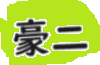 豪二 町会テストサイト